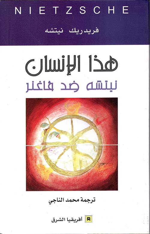 هذا الإنسان نيتشه ضد فاغنر