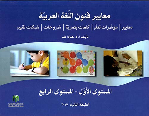 معايير فنون اللغة العربية (المستوى الأول - المستوى الرابع)