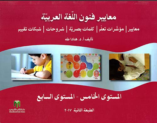 معايير فنون اللغة العربية (المستوى الخامس - المستوى السابع)