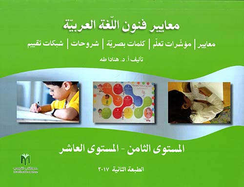 معايير فنون اللغة العربية (المستوى الثامن - المستوى العاشر)