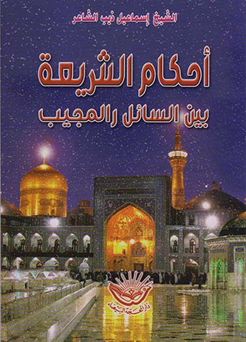 أحكام الشريعة بين السائل والمجيب