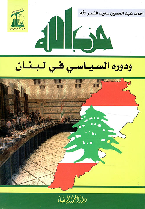 حزب الله ودوره السياسي في لبنان 1982 - 1989