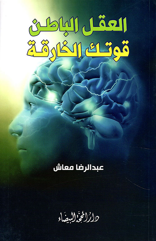 العقل الباطن قوتك الخارقة