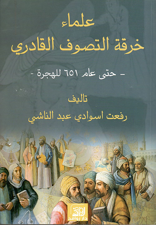 علماء خرقة التصوف القادري - حتى عام 651 للهجرة - 