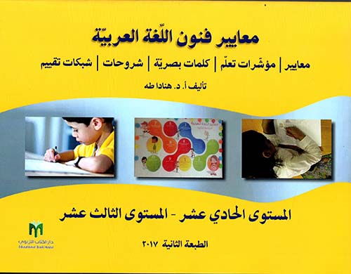 معايير فنون اللغة العربية (المستوى الحادي عشر - المستوى الثالث عشر)