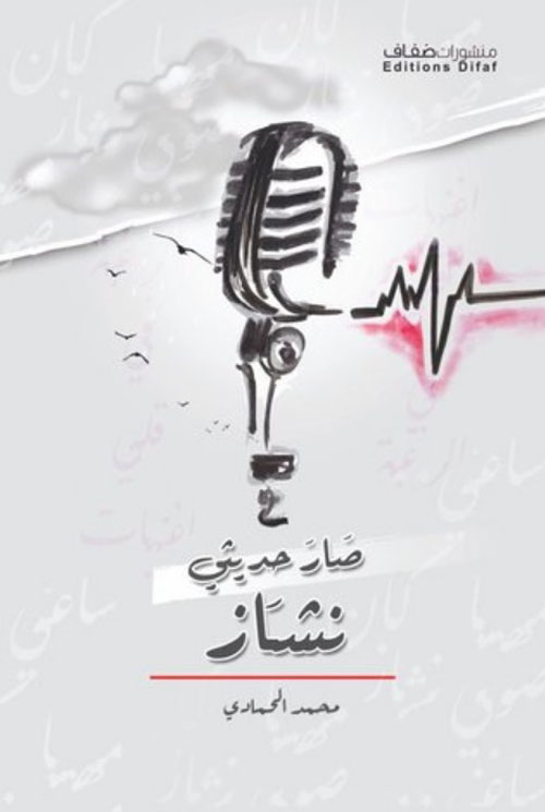 صار حديثي نشاز