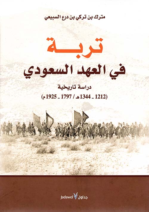 تربة في العهد السعودي ؛ دراسة تاريخية ( 1212 - 1344هـ / 1797 - 1925م )