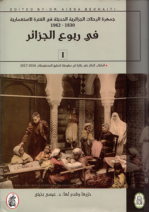 جمهرة الرحلات الجزائرية الحديثة في الفترة الإستعمارية 1830 - 1962 في ربوع الجزائر