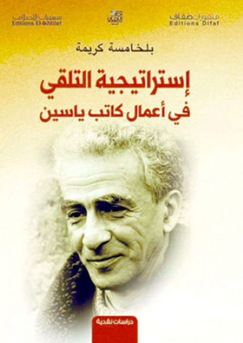 استراتيجية التلقي في أعمال كاتب ياسين