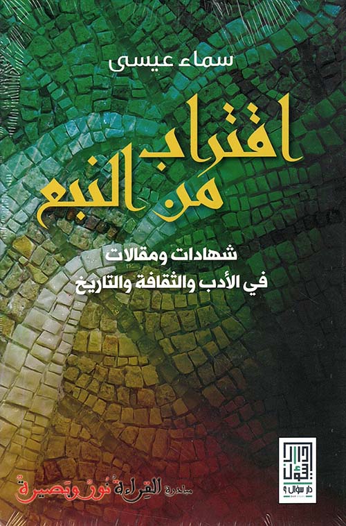 اقتراب من النبع ؛ شهادات ومقالات في الأدب والثقافة والتاريخ