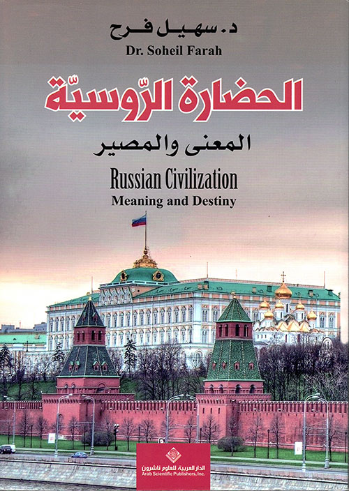 الحضارة الروسية ؛ المعنى والمصير