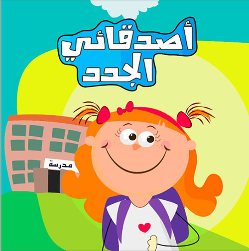 أصدقائي الجدد