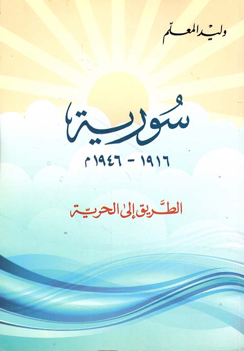 سورية 1916 - 1946م الطريق إلى الحرية