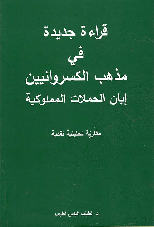 قراءة جديدة في مذهب الكسروانيين إبان الحملات المملوكية - مقاربة تحليلية نقدية