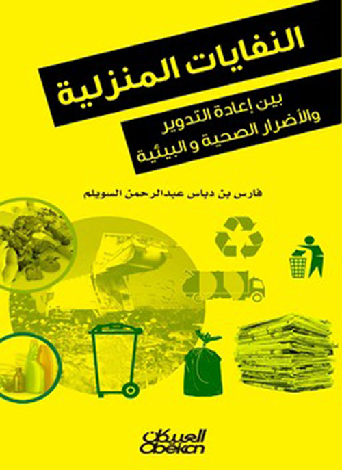 النفايات المنزلية بين إعادة التدوير والأضرار الصحية والبيئية