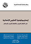 إبستيمولوجيا العلوم الإنسانية في الفكر العربي والفكر الغربي المعاصر