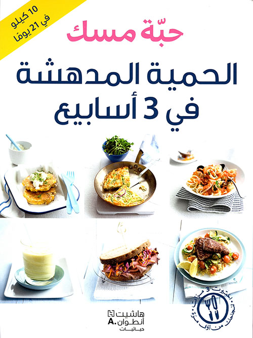 الحمية المدهشة في 3 أسابيع