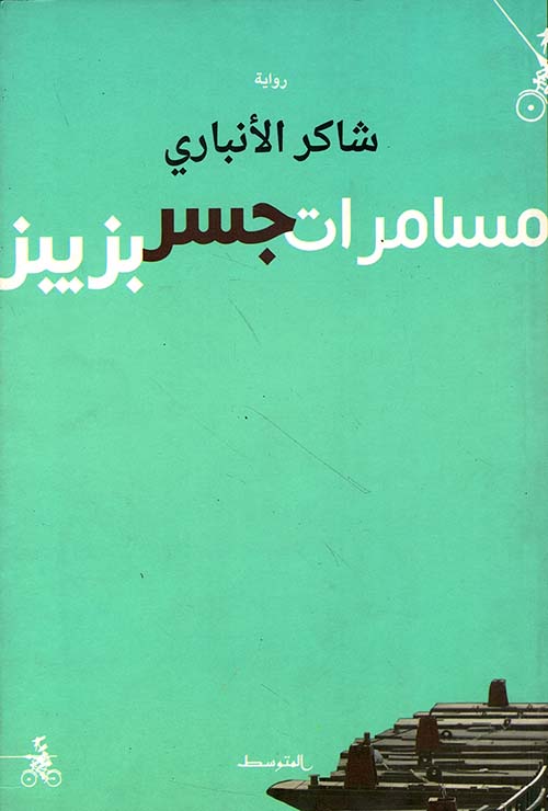 مسامرات جسر بزيبر