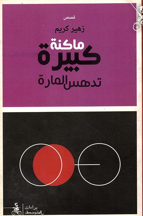 ماكنة كبيرة تدهس المارة