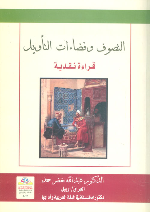 التصوف وفضاءات التأويل قراءة نقدية