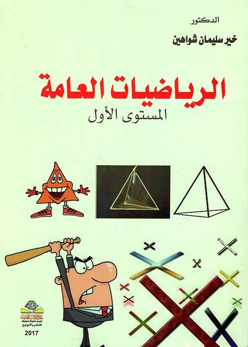 الرياضيات العامة ؛ المستوى الأول