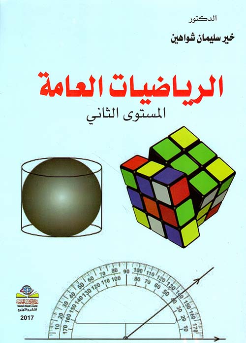 الرياضيات العامة ؛ المستوى الثاني