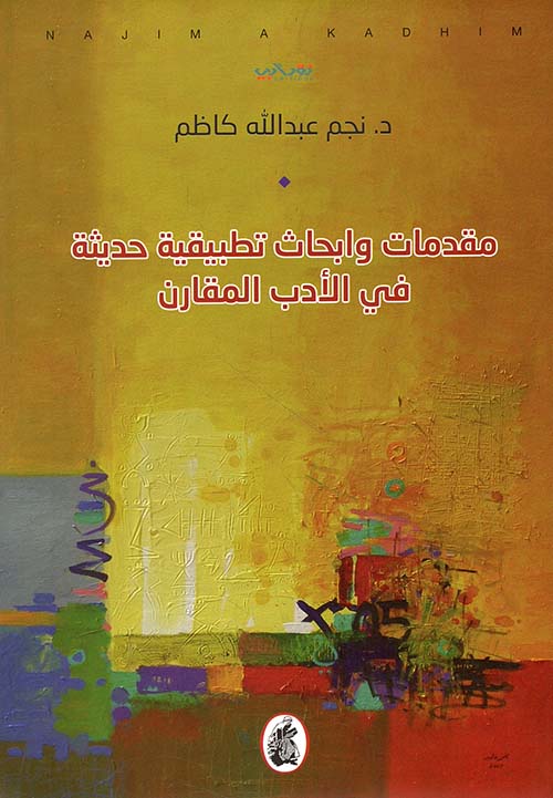 مقدمات وأبحاث تطبيقية حديثة في الأدب المقارن
