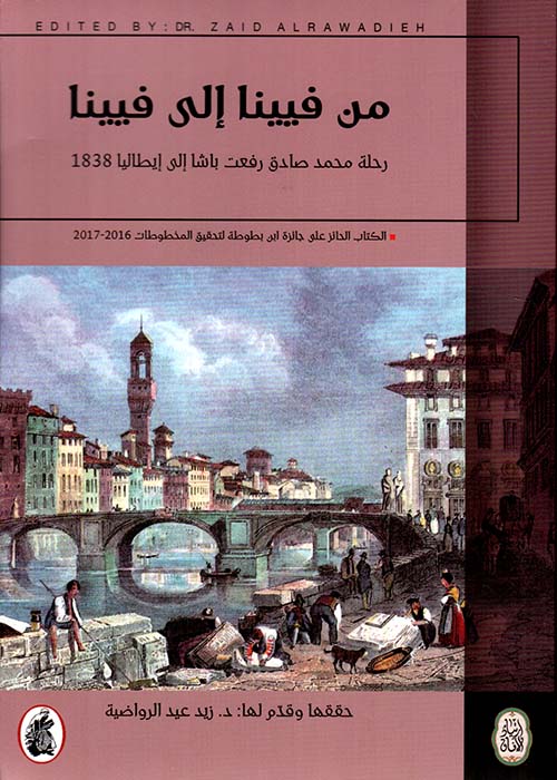 من فيينا إلى فيينا... رحلة محمد صادق رفعت باشا الى ايطاليا 1838