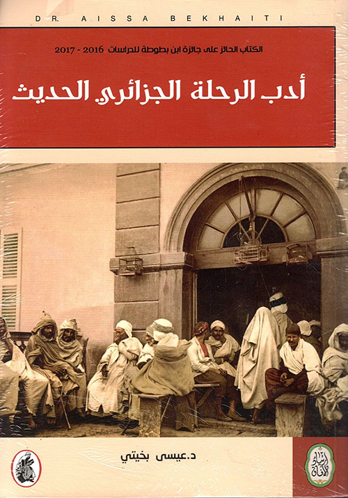 أدب الرحلة الجزائري الحديث