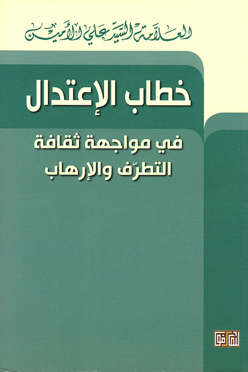 خطاب الإعتدال في مواجهة ثقافة التطرف والارهاب