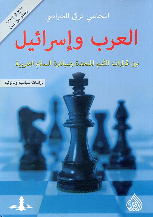 العرب واسرائيل بين قرارات الأمم المتحدة ومبادرة السلام العربية