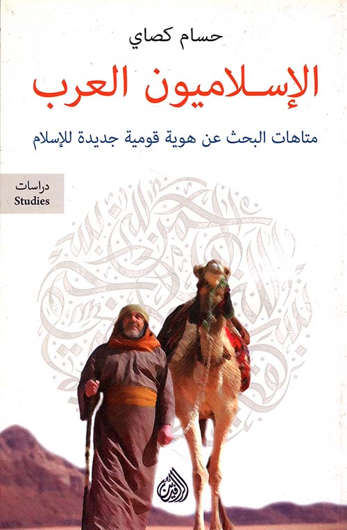 الإسلاميون العرب ؛ متاهات البحث عن هوية قومية جديدة للإسلام