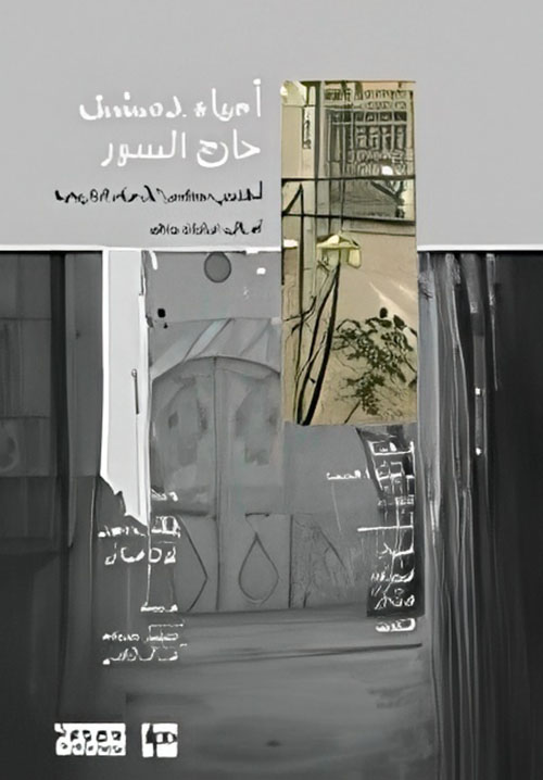 أحياء‭ ‬دمشق‭ ‬خارج‭ ‬السور، أطلس‭ ‬معاصر‭ ‬للأحياء‭ ‬التاريخية