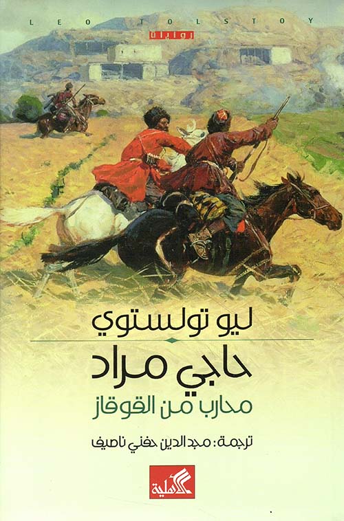حاجي مراد ؛ محارب من القوقاز