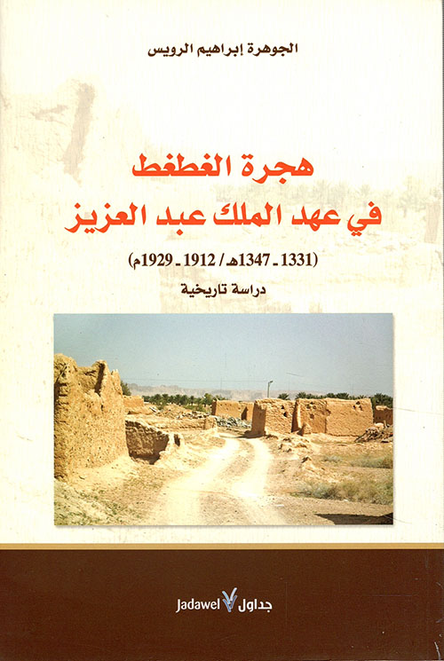 هجرة الغطغط في عهد الملك عبد العزيز ( 1331 - 1347هـ /  1912 - 1929م ) ؛ دراسة تاريخية
