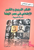 الفكر التربوي والتغير الإجتماعي في عصر النهضة - المرأة العربية - 