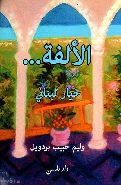 الألفة... خيار لبناني