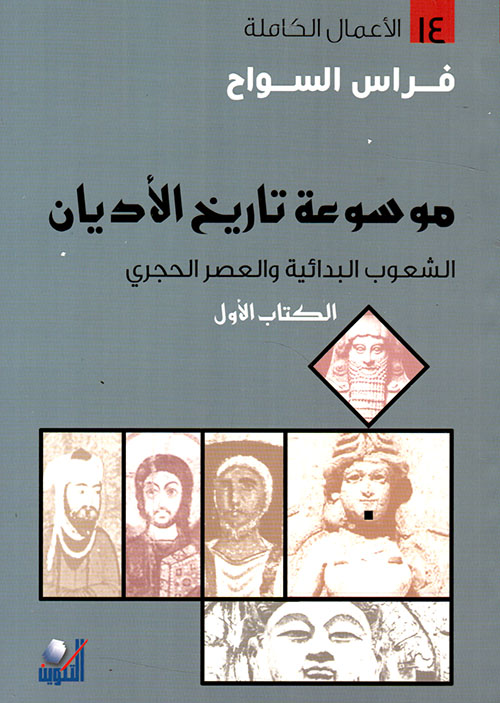 Nwf Com موسوعة تاريخ الأديان فراس السواح كتب