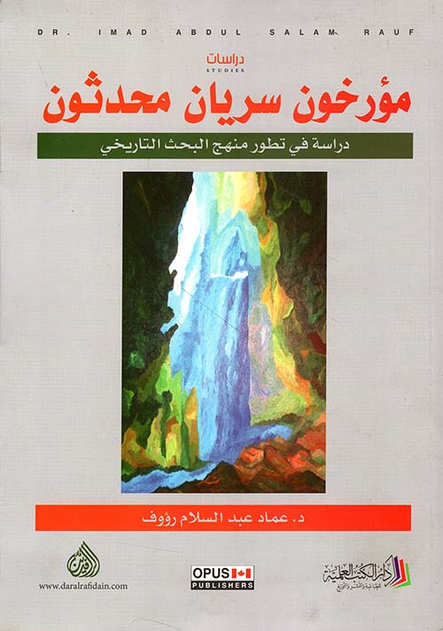 مؤرخون سريان محدثون - دراسة في تطور منهج البحث التاريخي