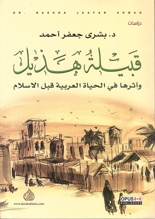 قبيلة هذيل وأثرها في الحياة العربية قبل الاسلام