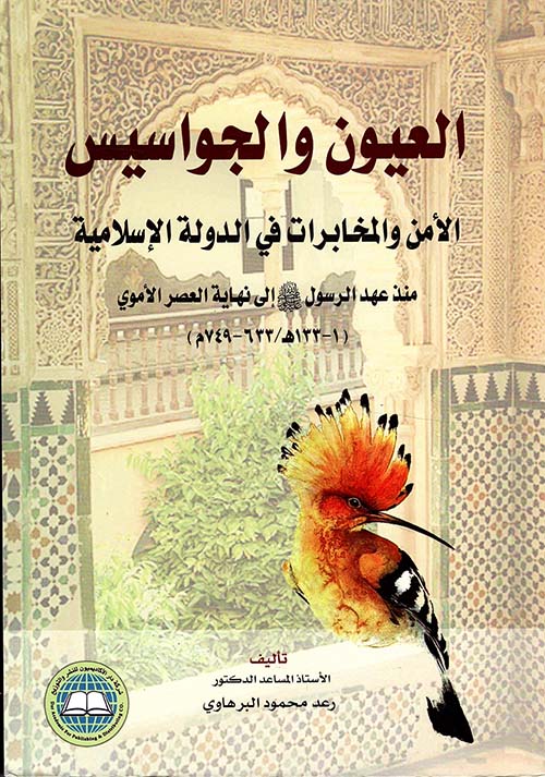 العيون والجواسيس الأمن والمخابرات في الدولة الإسلامية