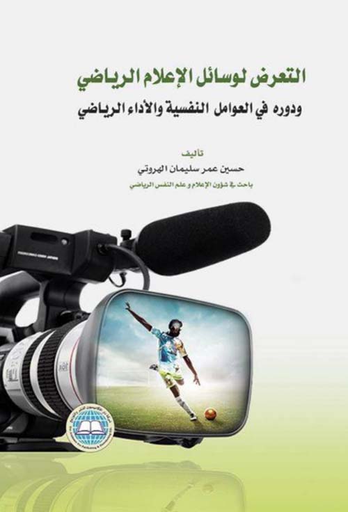 التعرض لوسائل الإعلام الرياضي ودوره في العوامل النفسية والأداء الرياضي
