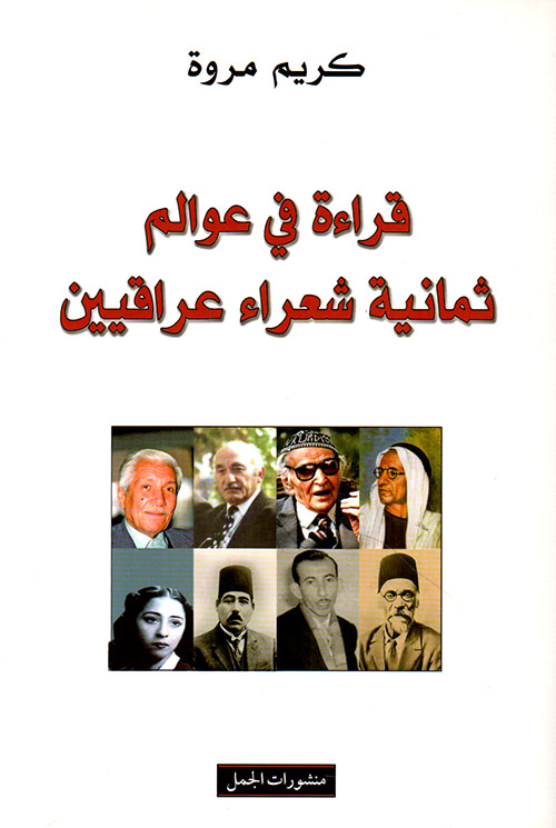 قراءة في عوالم ثمانية شعراء عراقيين