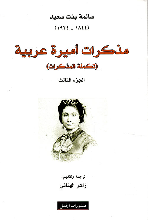 مذكرات أميرة عربية ؛ تكملة المذكرات - الجزء الثالث