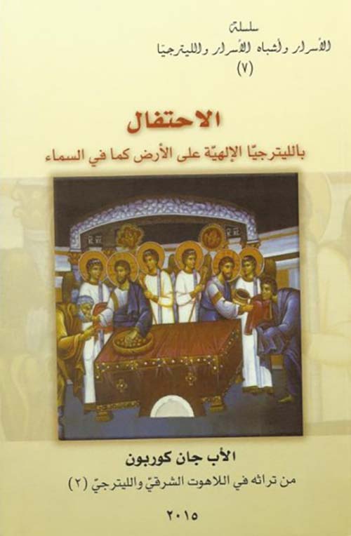 الاحتفال بالليترجيّا الإلهية على الأرض كما في السماء