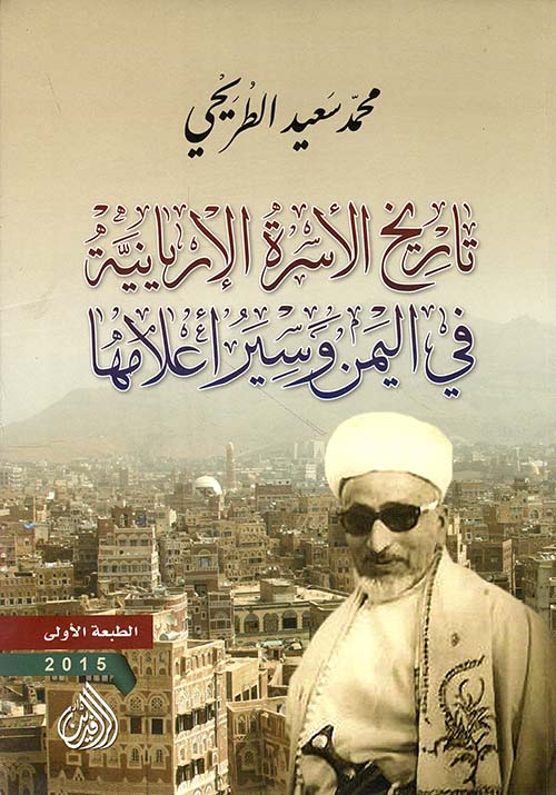 تاريخ الأسرة الإريانية في اليمن وسير اعلامها