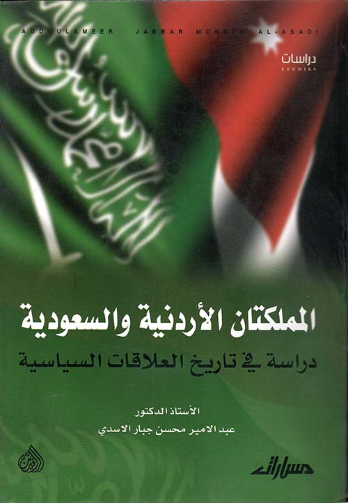 المملكتان الأردنية والسعودية