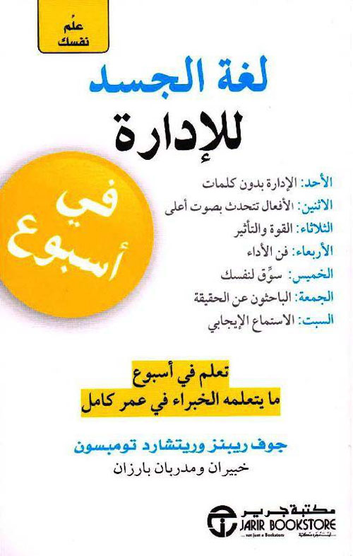 علم نفسك لغة الجسد للإدارة في أسبوع