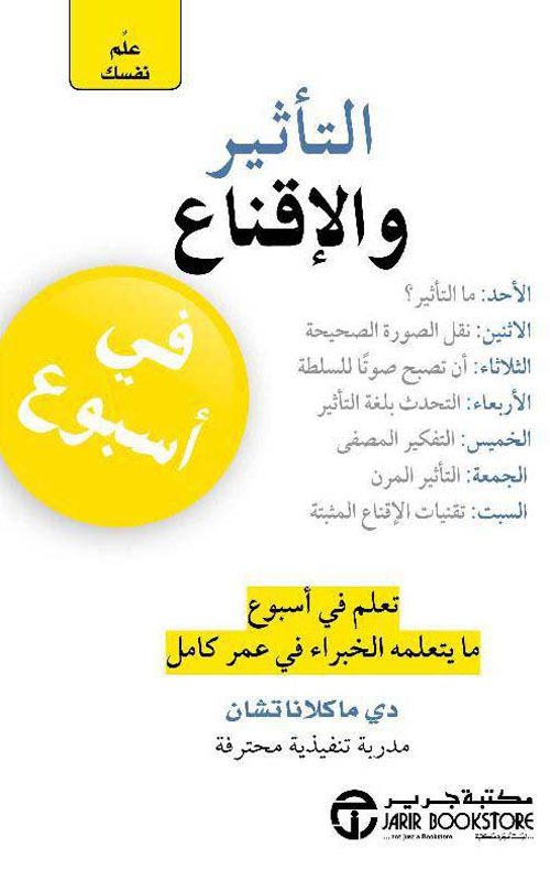 علم نفسك التأثير والإقناع في أسبوع