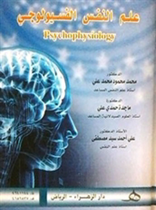 علم النفس الفسيولوجي Psychophysiology